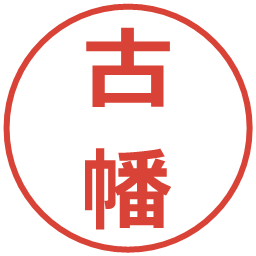 古幡の電子印鑑｜メイリオ
