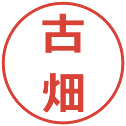 古畑の電子印鑑｜メイリオ