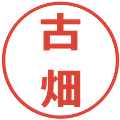 古畑の電子印鑑｜メイリオ｜縮小版