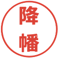 降幡の電子印鑑｜メイリオ｜縮小版