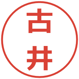 古井の電子印鑑｜メイリオ