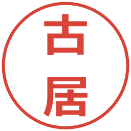 古居の電子印鑑｜メイリオ