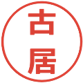古居の電子印鑑｜メイリオ｜縮小版