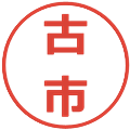 古市の電子印鑑｜メイリオ｜縮小版