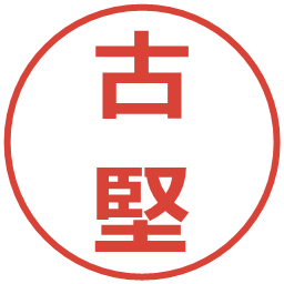 古堅の電子印鑑｜メイリオ