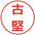 古堅の電子印鑑｜メイリオ｜縮小版
