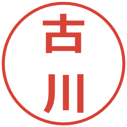 古川の電子印鑑｜メイリオ