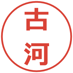 古河の電子印鑑｜メイリオ