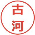 古河の電子印鑑｜メイリオ｜縮小版