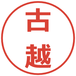 古越の電子印鑑｜メイリオ