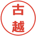 古越の電子印鑑｜メイリオ｜縮小版