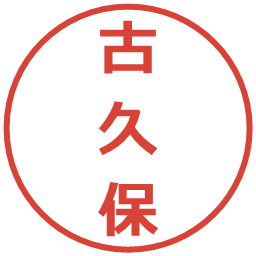 古久保の電子印鑑｜メイリオ