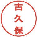 古久保の電子印鑑｜メイリオ｜縮小版