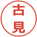 古見の電子印鑑｜メイリオ｜縮小版