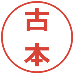 古本の電子印鑑｜メイリオ