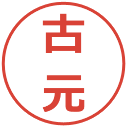 古元の電子印鑑｜メイリオ