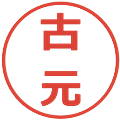 古元の電子印鑑｜メイリオ｜縮小版