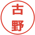 古野の電子印鑑｜メイリオ｜縮小版