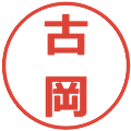 古岡の電子印鑑｜メイリオ｜縮小版