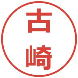 古崎の電子印鑑｜メイリオ