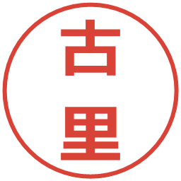 古里の電子印鑑｜メイリオ