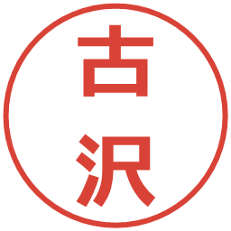 古沢の電子印鑑｜メイリオ