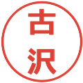 古沢の電子印鑑｜メイリオ｜縮小版