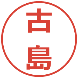 古島の電子印鑑｜メイリオ