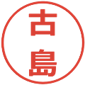 古島の電子印鑑｜メイリオ｜縮小版