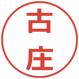 古庄の電子印鑑｜メイリオ