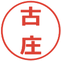 古庄の電子印鑑｜メイリオ｜縮小版