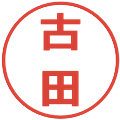 古田の電子印鑑｜メイリオ｜縮小版