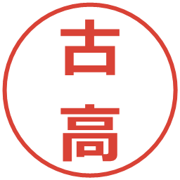 古高の電子印鑑｜メイリオ