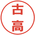 古高の電子印鑑｜メイリオ｜縮小版