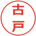 古戸の電子印鑑｜メイリオ｜縮小版