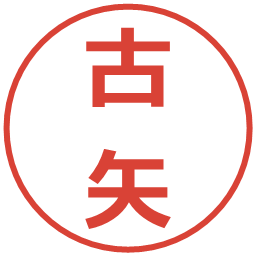 古矢の電子印鑑｜メイリオ