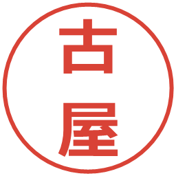 古屋の電子印鑑｜メイリオ