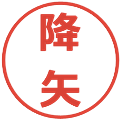 降矢の電子印鑑｜メイリオ｜縮小版