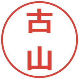 古山の電子印鑑｜メイリオ