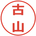 古山の電子印鑑｜メイリオ｜縮小版