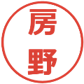 房野の電子印鑑｜メイリオ｜縮小版