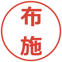 布施の電子印鑑｜メイリオ