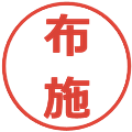 布施の電子印鑑｜メイリオ｜縮小版