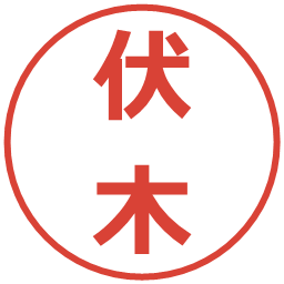 伏木の電子印鑑｜メイリオ