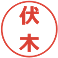 伏木の電子印鑑｜メイリオ｜縮小版