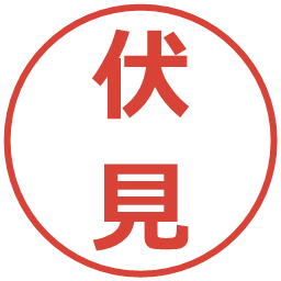 伏見の電子印鑑｜メイリオ