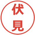 伏見の電子印鑑｜メイリオ｜縮小版