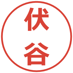 伏谷の電子印鑑｜メイリオ