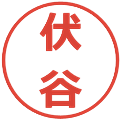 伏谷の電子印鑑｜メイリオ｜縮小版
