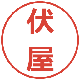 伏屋の電子印鑑｜メイリオ